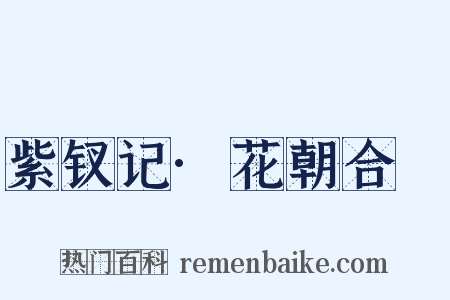 紫钗记·花朝合烝是什么意思的图片